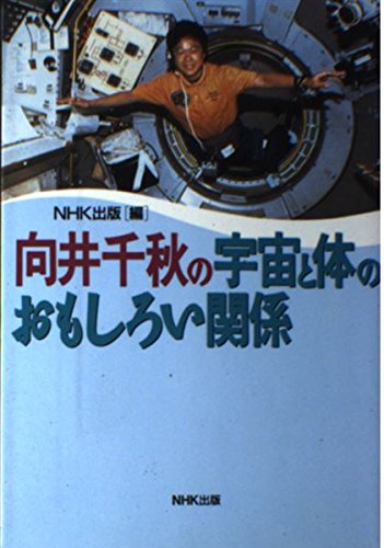 向井千秋の宇宙と体のおもしろい関係