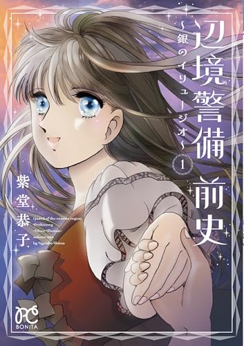 辺境警備 前史 ~銀のイリュージオ~ 1 (1) (ボニータコミックス)
