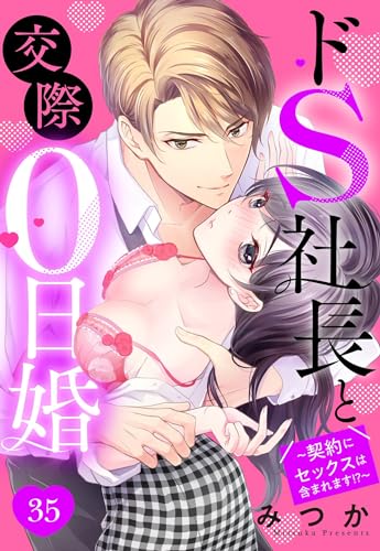 ドS社長と交際0日婚 ~契約にセックスは含まれます!?~ 35話 【単話売】 ドS社長と交際0日婚 ~契約にセックスは含まれます!?~ 【単話売】 (恋愛白書シェリーKiss)