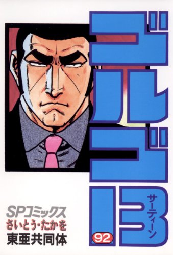 ゴルゴ13 ９２ コミックス単行本 さいとう たかを 青年マンガ Kindleストア Amazon