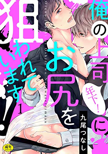 スマホ 無料電子書籍 俺の上司(年下!)にお尻を狙われています!【R-18版】(1) (NuPu) バイ
