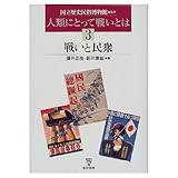 人類にとって戦いとは 3