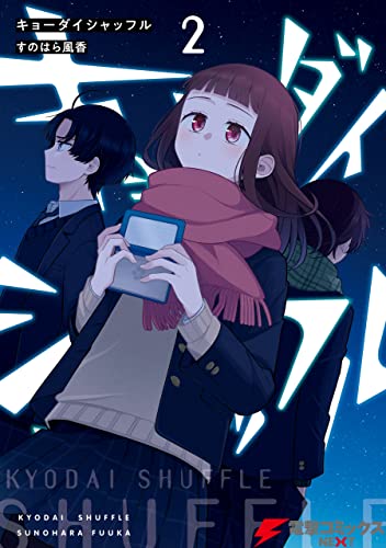 キョーダイシャッフル　２ (電撃コミックスNEXT)