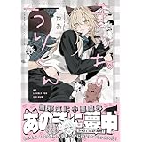 きつねのうりくん【イラスト特典付】 (comic POOL)