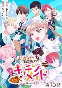 【単話版】期間限定、第四騎士団のキッチンメイド～結婚したくないので就職しました～@COMIC 第15話 (Celicaコミックス)