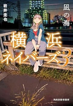 凪の海 横浜ネイバーズ(3) (ハルキ文庫 い 27-3)