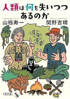人類は何を失いつつあるのか (朝日文庫)