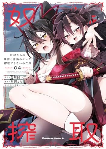 奴隷からの期待と評価のせいで搾取できないのだが　（４） (角川コミックス・エース)