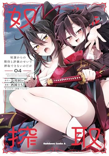 奴隷からの期待と評価のせいで搾取できないのだが (4) (角川コミックス・エース)