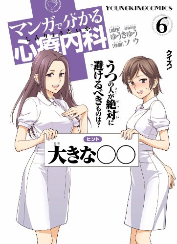 Amazon.co.jp: マンガで分かる心療内科（6） (ヤングキングコミックス 