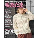 毛糸だま2025年冬号 vol.208 (Let’s knit series)
