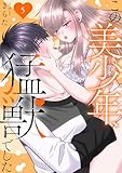 この美少年、猛獣でした 5 (恋愛宣言)