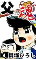 父の魂 （4） | 貝塚ひろし | マンガ | Kindleストア | Amazon