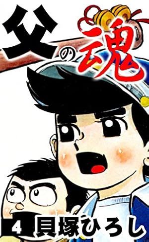 父の魂　全巻 Amazon.co.jp: 絶版本 父の魂 全巻 貝塚ひろし 全17巻 完結 プロ