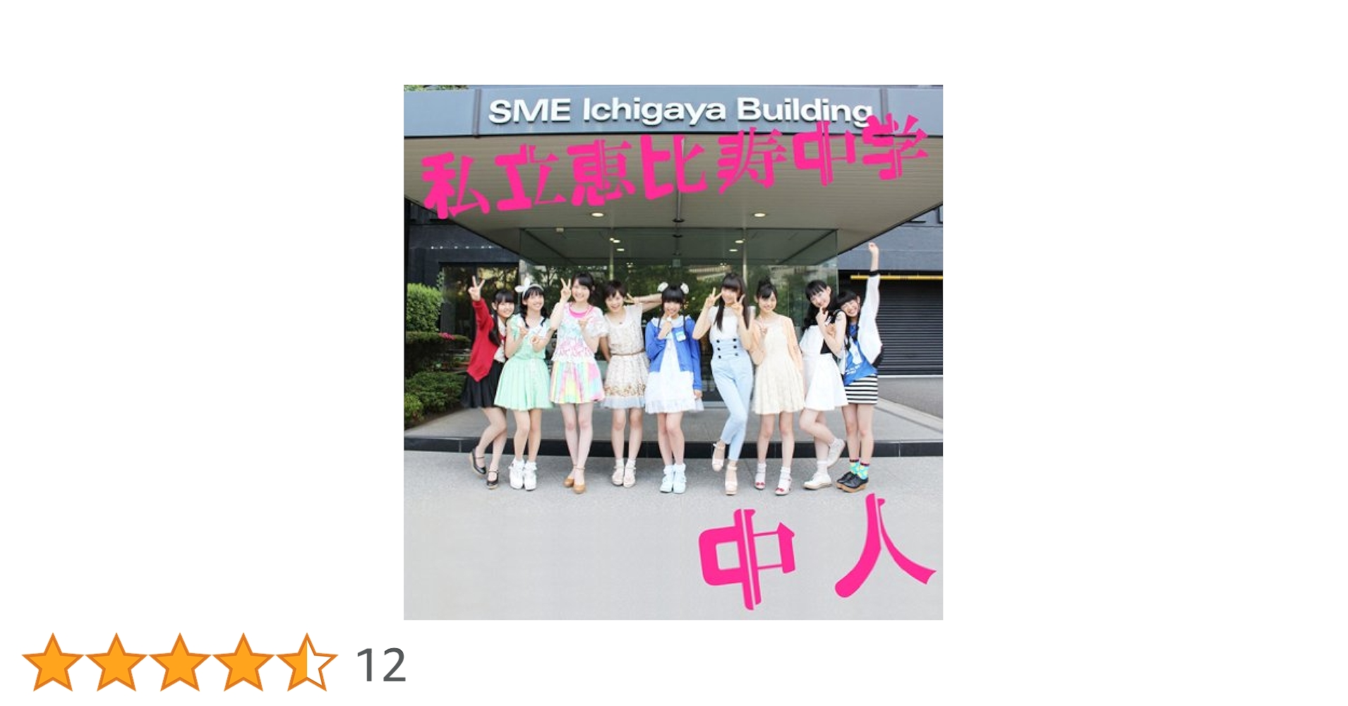 中人(初回生産限定ビー盤)　私立恵比寿中学 中人(初回生産限定ビー盤) 私立恵比寿中学 - メルカリ