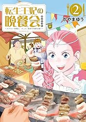 転生王妃の晩餐会 ～アラフォー料理人、やっかい食材で世界を