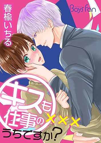 キスも仕事のうちですか?(1) (ボーイズファン)