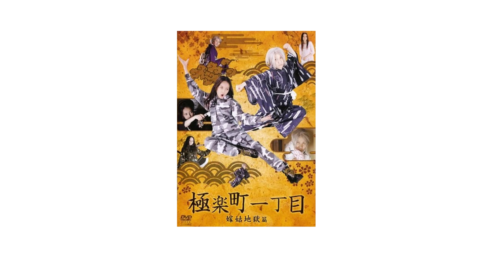 Amazon.co.jp: 極楽町一丁目 嫁姑地獄篇 [レンタル落ち