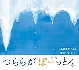 つららが ぽーっとん (幼児絵本ふしぎなたねシリーズ)