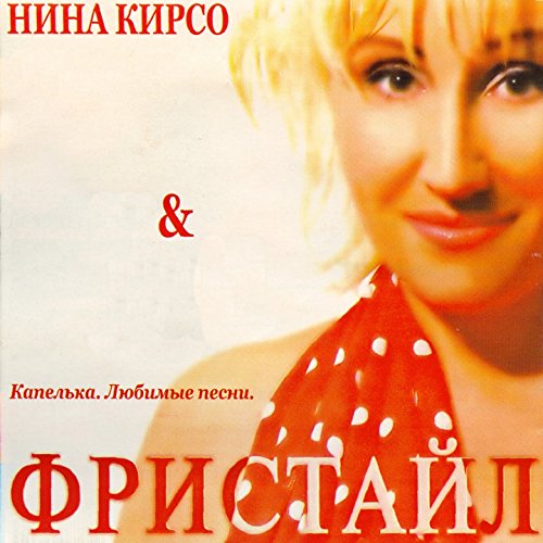 Нина кирсо калина