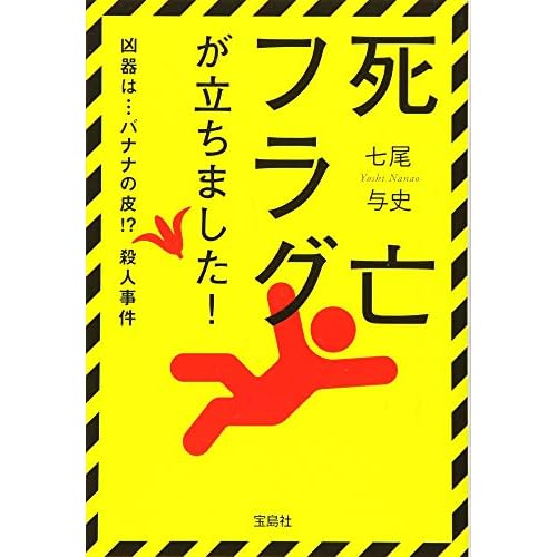 死亡フラグが立ちました！（小説）