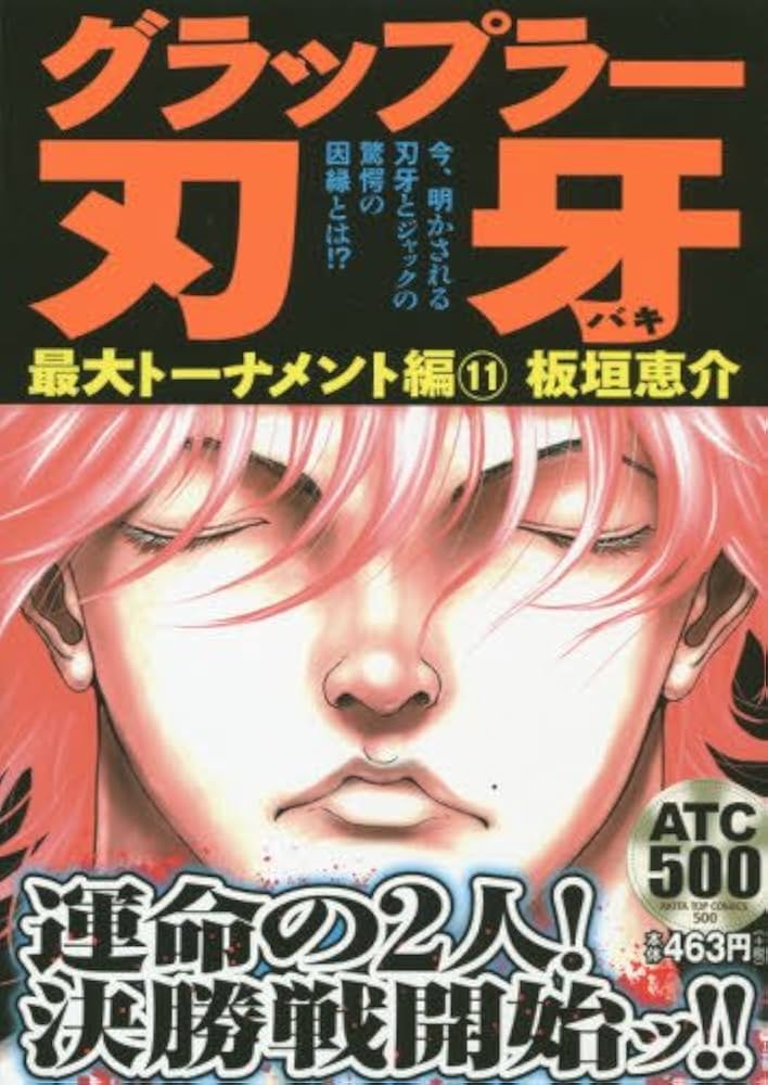 グラップラー刃牙 最大トーナメント編(11): AKITA TOP COMICS