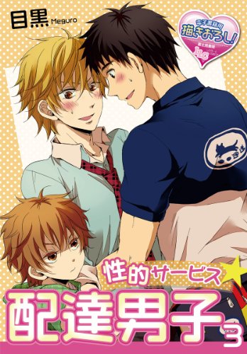 『性的サービス☆配達男子』3巻