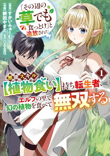 「その辺の草でも食っとけ」と追放された無能スキル【植物食い】持ち転生者、エルフの里で幻の植物を食べて無双する1