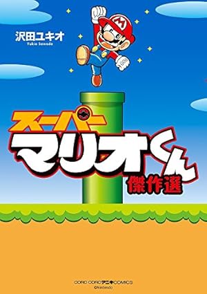 Amazon.co.jp: スーパーマリオくん (57) (てんとう虫コロコロ