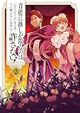 青藍に推しが散るのは許さない！～転生官女のやり直し後宮奇譚～: 2【イラスト特典付】 (comic LAKE)