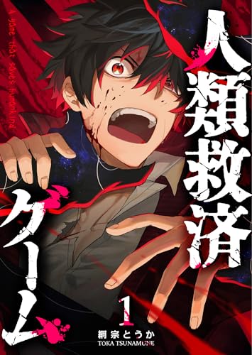 人類救済ゲーム【単話版】(1) (GANMA!)