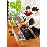 最後の晩ごはん かけだし俳優とピザトースト (角川文庫)