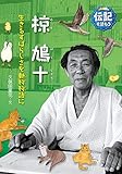 椋鳩十: 生きるすばらしさを動物物語に (伝記を読もう 16)