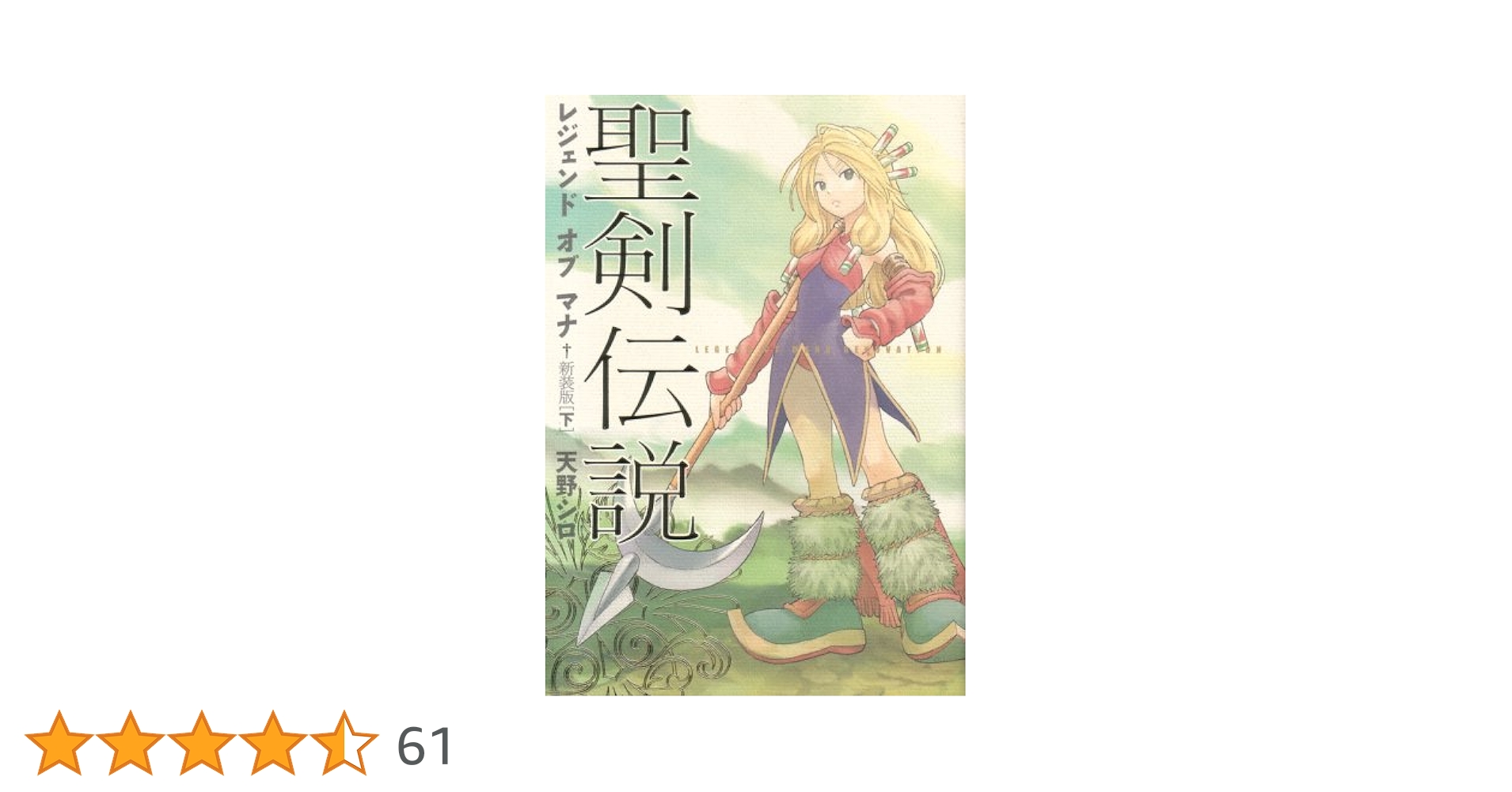 32⬜︎聖剣伝説レジェンド オブ マナ 同封品 RI0804-1 32⬜︎聖剣