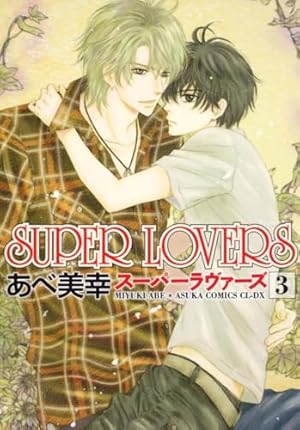 Amazon.co.jp: SUPER LOVERS 第1巻 (あすかコミックスCL-DX) : あべ