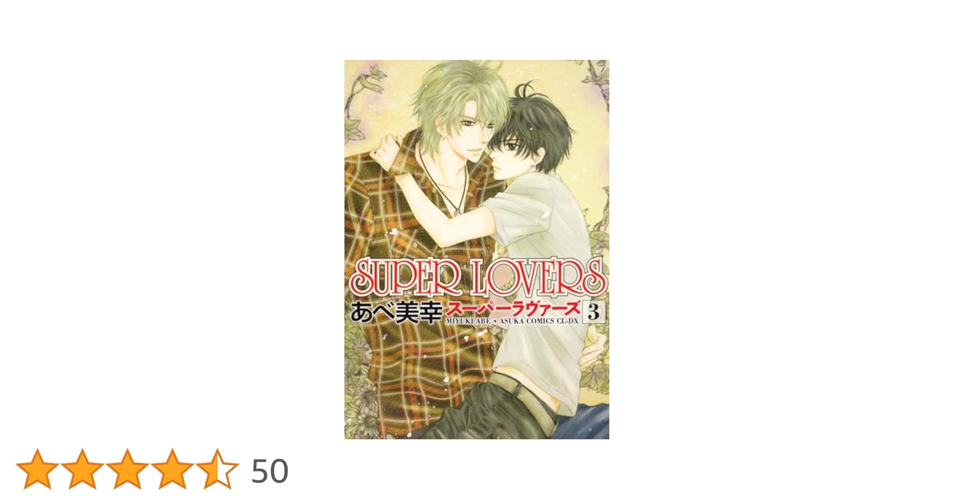 Amazon.co.jp: SUPER LOVERS 第3巻 (あすかコミックスCL-DX