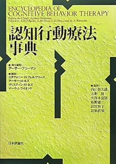 認知行動療法事典