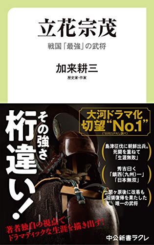 立花宗茂 戦国 最強 の武将 中公新書ラクレ 加来耕三 歴史 地理 Kindleストア Amazon