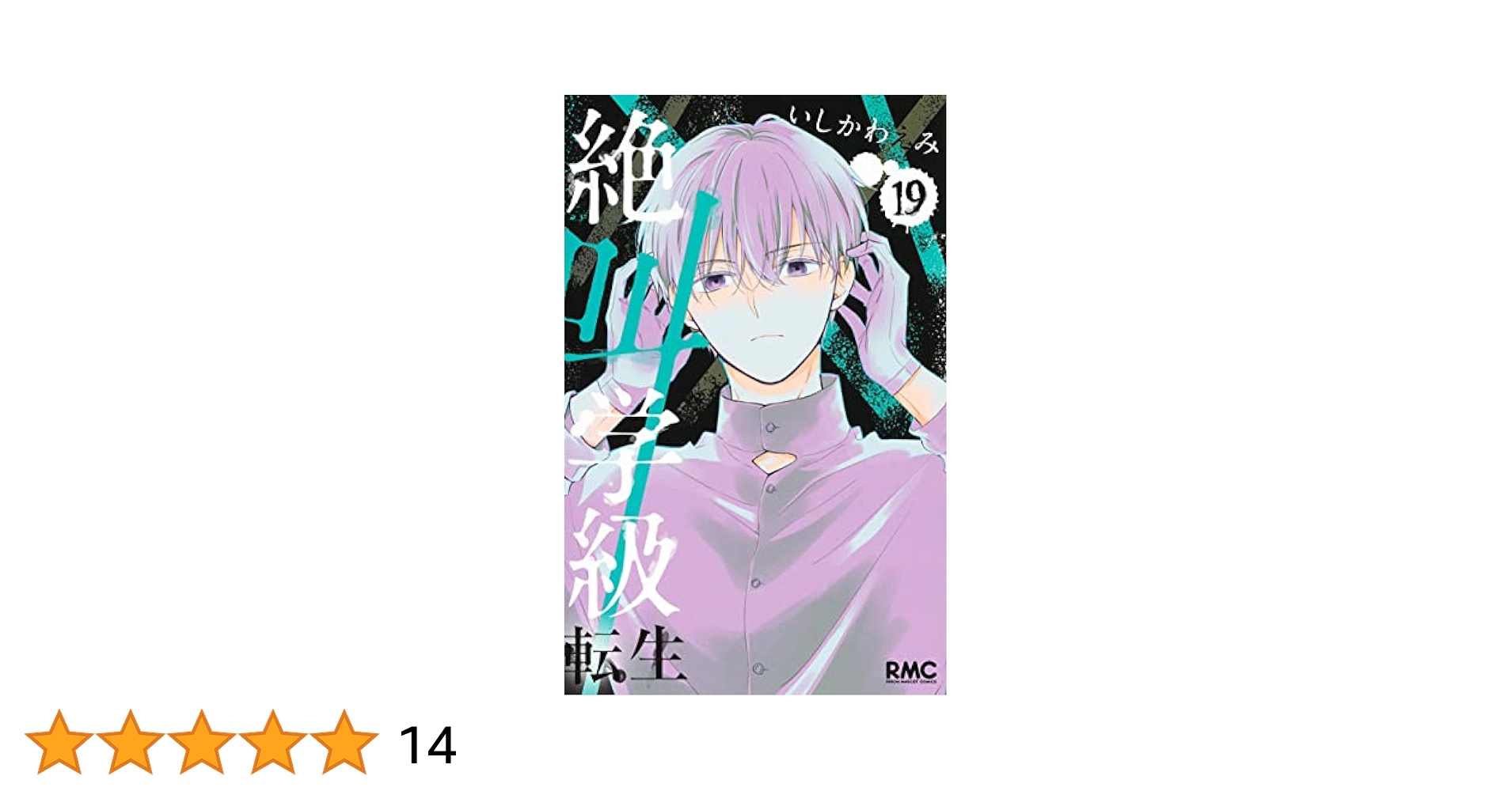 Amazon.co.jp: 絶叫学級 転生 19 (りぼんマスコットコミックス