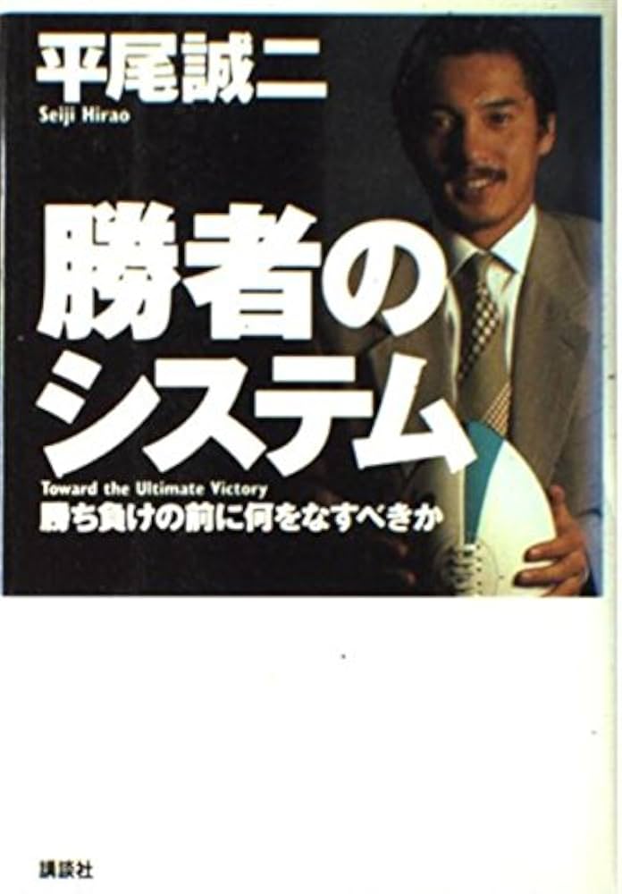 勝者のシステム: 勝ち負けの前に何をなすべきか | 平尾 誠二 |本