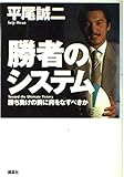 勝者のシステム 勝ち負けの前に何をなすべきか