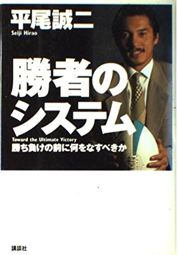 勝者のシステム: 勝ち負けの前に何をなすべきか | 平尾 誠二 |本