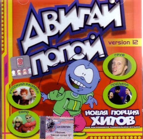 Various Artists. Dvigay popoy, version 12 [Various Artists. Двигай попой, version 12] [Audio CD]