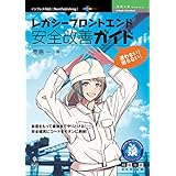 迷わない！困らない！レガシーフロントエンド安全改善ガイド 技術の泉シリーズ (技術の泉シリーズ（NextPublishing）)