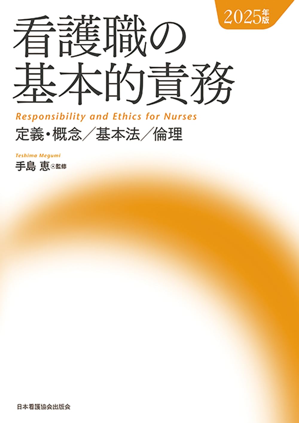看護職の基本的責務 2025年版 | 手島 恵 監修 |本 | 通販 | Amazon