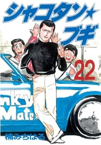 シャコタン★ブギ（２２） (ヤングマガジンコミックス)