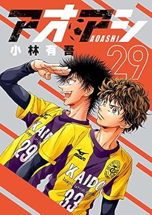 アオアシ　22巻以外の7巻から35巻 アオアシ 22巻以外の7巻から35巻 アオアシ 35 | 小林有吾