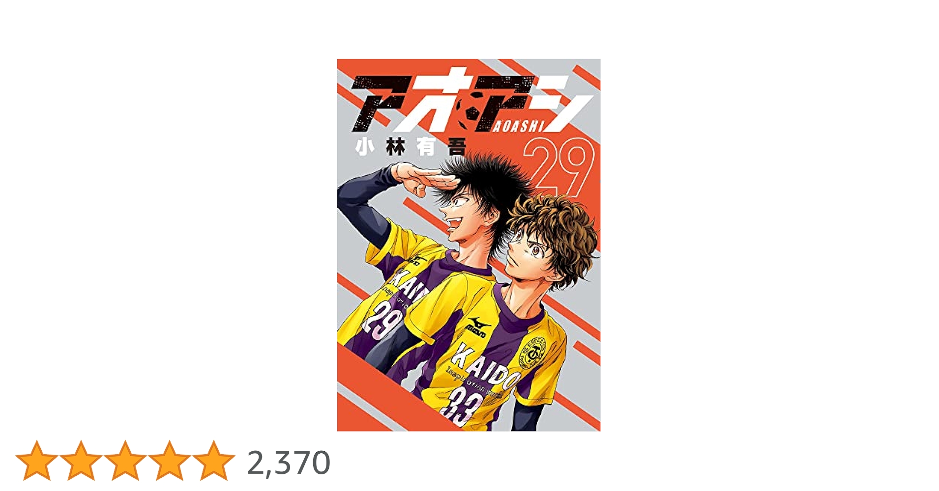 Amazon.co.jp: アオアシ (29) (ビッグコミックス) : 小林 有吾: 本