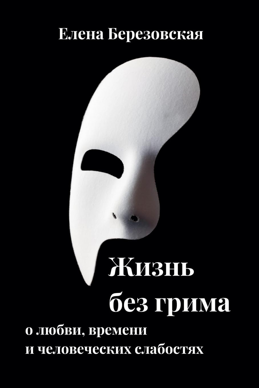 Жизнь без грима: о любви, времени и человеческих слабостях