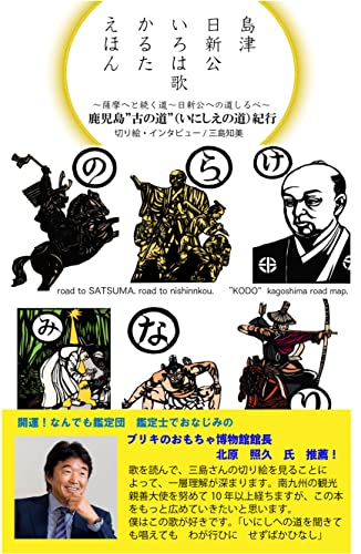 鹿児島”古の道”（いにしえの道）紀行〜薩摩へと続く道〜日新公への道しるべ〜: 島津日新公いろは歌かるたえほん (Iroha books)